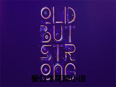 爱似飞花雨（向远安凝）全文免费阅读无弹窗_（向远安凝）小说全文免费阅读最新章节_笔趣阁