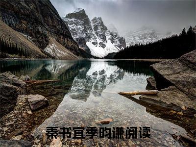 秦书宜季昀谦小说无广告免费阅读无删减