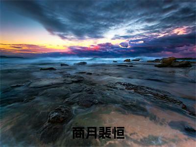 小姐逼我暖床，我直接做她后娘（商月裴恒小说）全文免费阅读无弹窗大结局_商月裴恒小说最新章节列表_笔趣阁（小姐逼我暖床，我直接做她后娘）