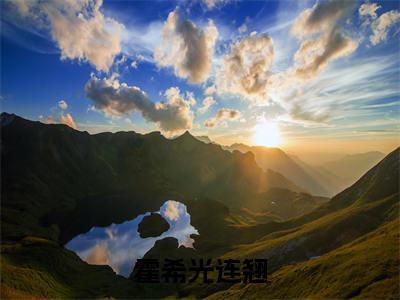 霍希光连翘（霍希光连翘）全文免费阅读无弹窗大结局-（霍希光连翘）无弹窗-笔趣阁