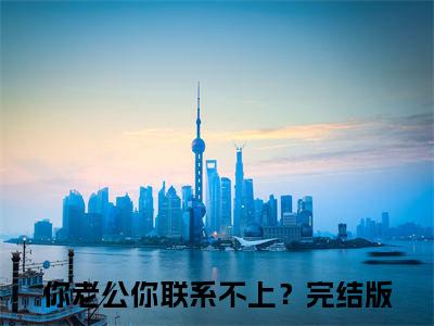 傅斯忱姜眠（你老公你联系不上？）小说在线阅读_傅斯忱姜眠免费阅读笔趣阁（你老公你联系不上？）