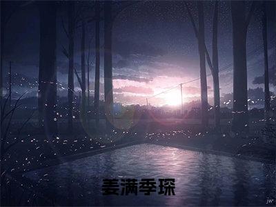 禁欲律师撬墙角，爷擅长离婚官司全文小说（姜满季琛）在线阅读无弹窗大结局_姜满季琛全文在线阅读无弹窗