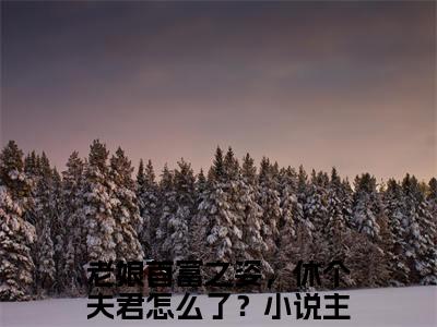 老娘首富之姿，休个夫君怎么了？小说限时免费，谢云骁孟娇娇完结版小说阅读无弹窗_笔趣阁