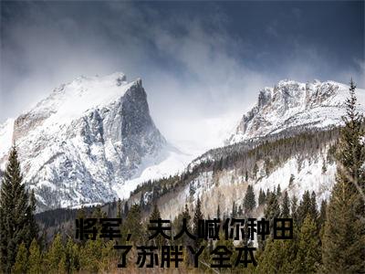 将军，夫人喊你种田了苏胖丫全文免费阅读_将军，夫人喊你种田了苏胖丫无弹窗最新章节