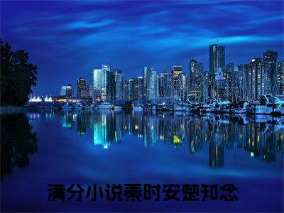 秦时安楚知念小说（秦时安楚知念）全文免费阅读无弹窗大结局_（秦时安楚知念小说全文免费阅读无弹窗）秦时安楚知念最新章节列表_笔趣阁（秦时安楚知念小说）