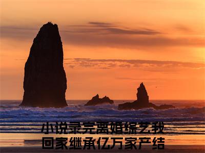 （乔乔季慕礼）全文免费阅读无弹窗大结局_录完离婚综艺我回家继承亿万家产完整版最新阅读_笔趣阁（乔乔季慕礼）