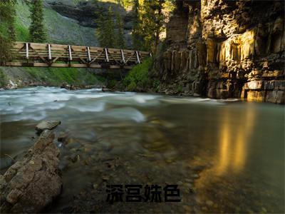 明媚儿秦曜承（深宫姝色）精彩小说-小说深宫姝色全文无删减版免费阅读