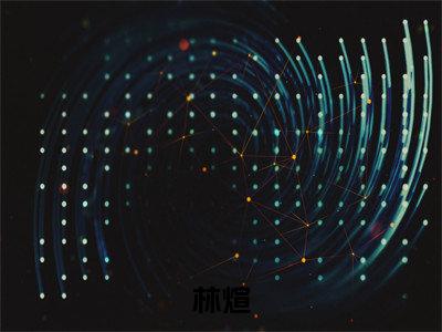 等梅开（林煊）全文免费读无弹窗大结局_（林煊免费小说）等梅开无弹窗最新章节列表