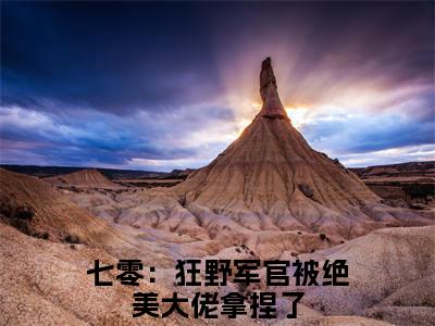 免费+番外陆星沉江知栀全文免费阅读大结局七零：狂野军官被绝美大佬拿捏了小说最新章节阅读无弹窗
