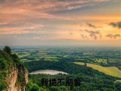 阮凝江越全文免费阅读我绝不割舍章节免费阅读