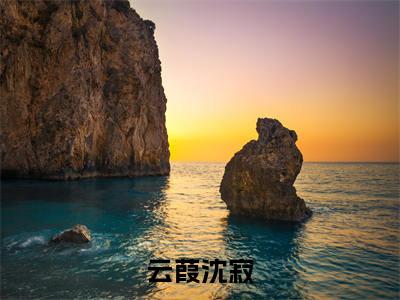 流放后，我给罪臣送物资暴富了（云葭沈寂）全文免费阅读_流放后，我给罪臣送物资暴富了免费阅读最新章节列表笔趣阁（云葭沈寂）