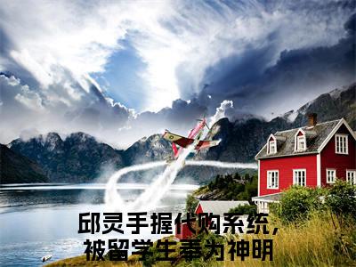 邱灵全文免费阅读无弹窗大结局_手握代购系统，被留学生奉为神明最新章节列表_笔趣阁