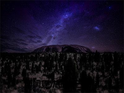 主角叫傅闫霆沈曲樱的小说在哪阅读傅闫霆沈曲樱是主角的小说