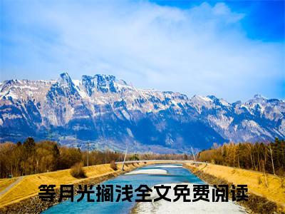 江宴深周念（等月光搁浅）完整版小说阅读大结局_江宴深周念（等月光搁浅）全文免费阅读笔趣阁