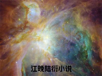 江晚陆衍免费小说-江晚陆衍全文阅读目录