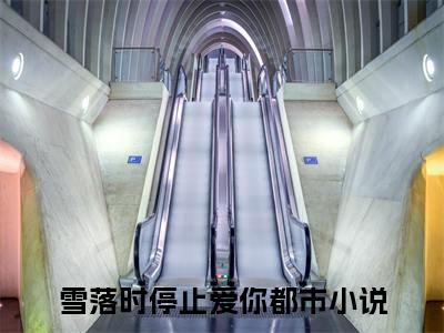 林千雪祁煜（雪落时停止爱你）全文免费阅读无弹窗_（雪落时停止爱你）小说全文免费阅读最新章节_笔趣阁