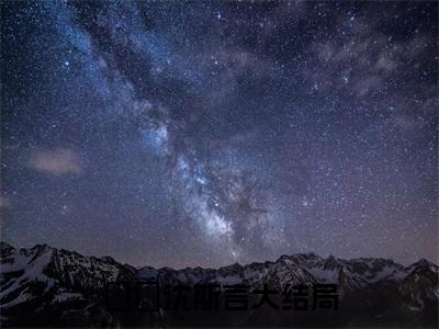 凃婳沈斯言（分手后被上司骗婚了）全文在线阅读无弹窗大结局_（凃婳沈斯言在线阅读）最新章节列表_笔趣阁