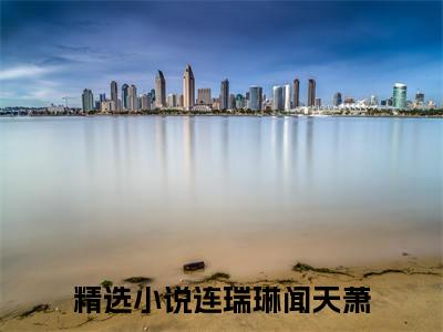 男女主人公连瑞琳闻天萧小说连瑞琳闻天萧全文免费阅读
