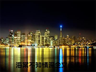 海棠不知情深（季云深宁晚姝）全文免费阅读无弹窗大结局_（海棠不知情深免费阅读）季云深宁晚姝无弹窗最新章节列表