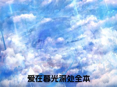 小说爱在暮光深处在线阅读-正版小说《沈霖修温念》爱在暮光深处全文阅读