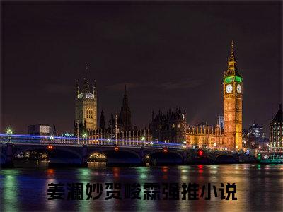 姜澜妙贺峻霖小说在线阅读全文完整版免费阅读_姜澜妙贺峻霖小说免费最新章节列表