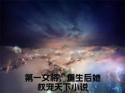 （元稹秦妄）小说全文免费阅读无弹窗大结局_第一女将，重生后她权宠天下元稹秦妄最新章节列表笔趣阁