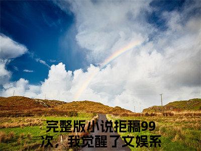 拒稿99次，我觉醒了文娱系统陈染（拒稿99次，我觉醒了文娱系统陈染）全文免费阅读无弹窗大结局_(拒稿99次，我觉醒了文娱系统陈染)最新章节列表_笔趣阁