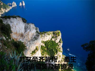 九女帝齐背叛，重生后追悔莫及林道源免费阅读(九女帝齐背叛，重生后追悔莫及林道源)小说全文免费阅读无弹窗大结局_(九女帝齐背叛，重生后追悔莫及林道源)最新章节列表_笔趣阁(九女帝齐背叛，重生后追悔莫及林道源)