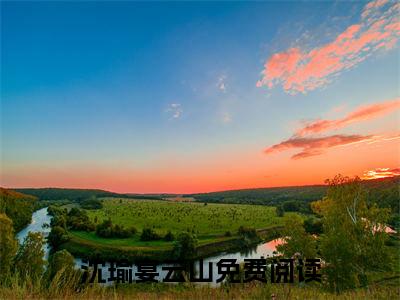 沈瑜宴云山（璀璨烟火落成尘）全文免费阅读无弹窗大结局_沈瑜宴云山（璀璨烟火落成尘）全文阅读_笔趣阁