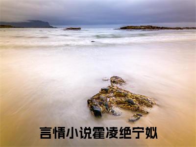 霍凌绝宁姒(霍凌绝宁姒)全文免费阅读无弹窗大结局_霍凌绝宁姒全文免费阅读最新章节列表_笔趣阁（霍凌绝宁姒）