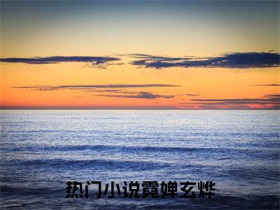 霓婵玄烨小说哪里能看-(霓婵玄烨)最新章节在线阅读