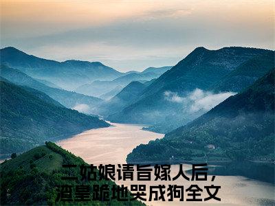 沈芊岚傅长恒（二姑娘请旨嫁人后，渣皇跪地哭成狗）全文免费阅读无弹窗大结局_（沈芊岚傅长恒全文免费阅读无弹窗）最新章节列表