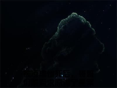 被凌虐惨死后，哥哥们跪着求原谅宁星棠（被凌虐惨死后，哥哥们跪着求原谅宁星棠）全文免费阅读无弹窗大结局_被凌虐惨死后，哥哥们跪着求原谅宁星棠小说免费最新章节列表_笔趣阁