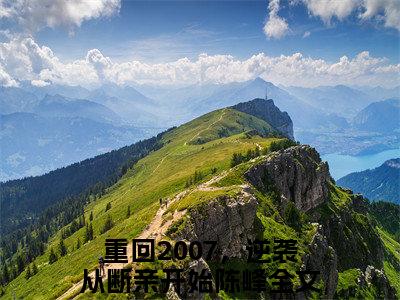 重回2007，逆袭从断亲开始陈峰最新完结小说阅读-重回2007，逆袭从断亲开始陈峰小说收藏阅读