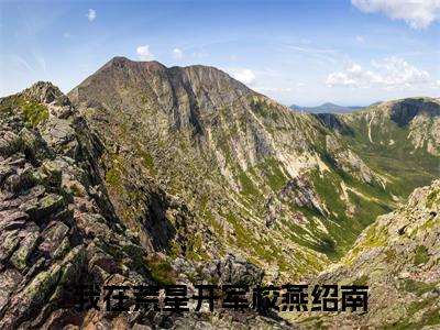 我在荒星开军校燕绍南小说免费阅读-精选好书我在荒星开军校燕绍南