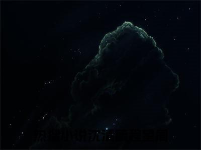 沈清毓程望周小说全文免费阅读无弹窗，（云深不知情浅）小说全文免费阅读