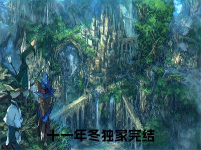 温李小说（十一年冬）全文免费阅读无弹窗_温李小说全文免费阅读）十一年冬最新章节列表笔趣阁