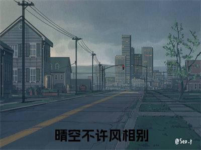 沈潼顾瑾川全文免费阅读-（晴空不许风相别）小说全文免费阅读正版无弹窗