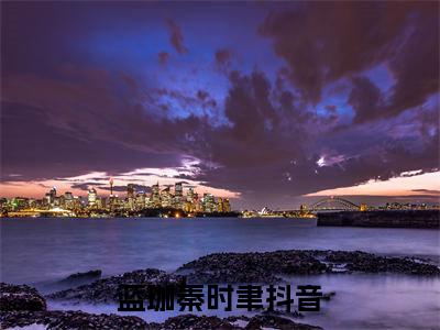 蓝珈秦时聿小说全文免费阅读无弹窗大结局_(蓝珈秦时聿)蓝珈秦时聿最新章节列表笔趣阁（蓝珈秦时聿）