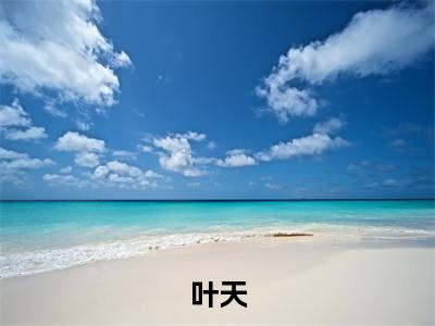 叶天大结局全文免费阅读最新章节_无敌从横推蓝星开始大结局