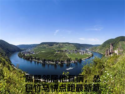 隔壁邻居他有病，怂包竹马快点跑全本资源（俞含东时戎光）全文免费阅读无弹窗大结局_俞含东时戎光最新章节列表（隔壁邻居他有病，怂包竹马快点跑）