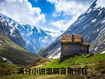 疯批美人：扮演游戏进行中（温嗣音秦怀钰）全文免费阅读大结局-疯批美人：扮演游戏进行中最新章节列表笔趣阁