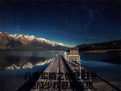 八零军婚之假死归来她成少校书名是《傅以臻韩小沫》在线赏析_傅以臻韩小沫热门推荐阅读笔趣阁