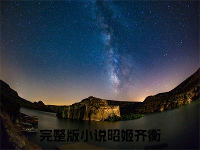 巫山神女（昭姬齐衡）小说全文无删减版_巫山神女最新章节列表_笔趣阁（昭姬齐衡）