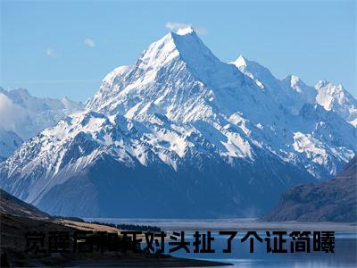 觉醒后和死对头扯了个证简曦最新章节（觉醒后和死对头扯了个证简曦）小说推荐阅读-新书觉醒后和死对头扯了个证简曦精彩阅读