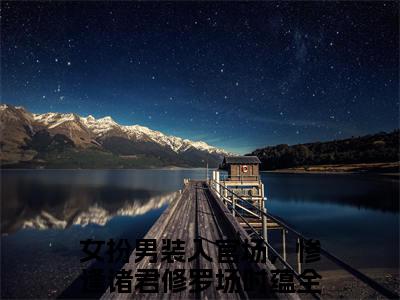 女扮男装入官场，惨逢诸君修罗场时蕴小说全文免费阅读无弹窗大结局_女扮男装入官场，惨逢诸君修罗场时蕴最新章节列表