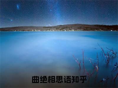 陆行简沈清晚（曲绝相思语）全文免费阅读无弹窗大结局_曲绝相思语全文在线阅读