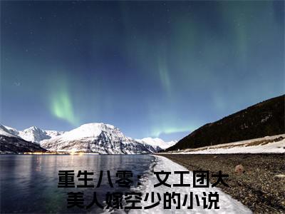 《陆铮江蔓完整小说》重生八零：文工团大美人嫁空少完结版全章节阅读