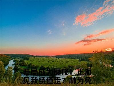 ﻿(番外)+(全文)开局成为魔修！正派见我绕道走？林为下载阅读_(开局成为魔修！正派见我绕道走？林为小说全文)开局成为魔修！正派见我绕道走？林为最新章节列表_笔趣阁（开局成为魔修！正派见我绕道走？林为小说全文）