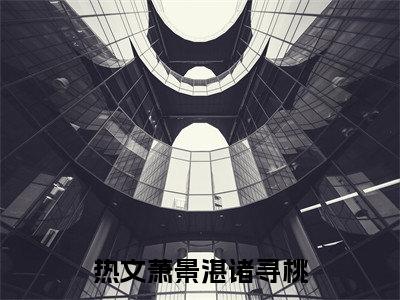 萧景湛诸寻桃新书被读心后，我成了夫家的团宠看全文小说-萧景湛诸寻桃小说资源阅读被读心后，我成了夫家的团宠